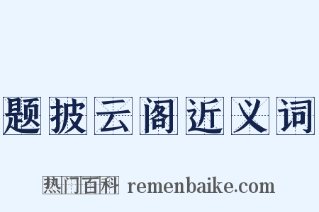 题披云阁近义词是什么意思的图片